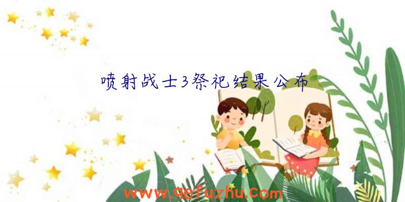 喷射战士3祭祀结果公布