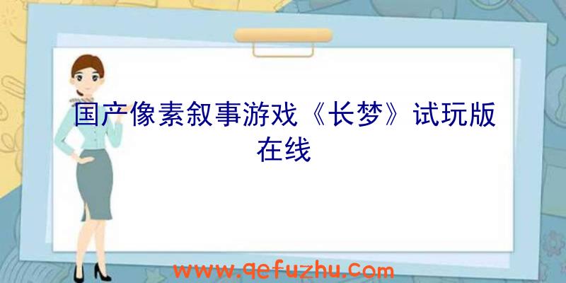 国产像素叙事游戏《长梦》试玩版在线