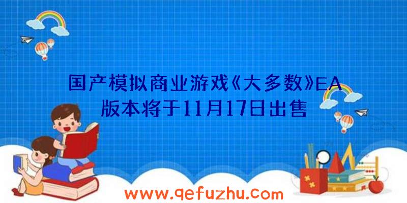 国产模拟商业游戏《大多数》EA版本将于11月17日出售