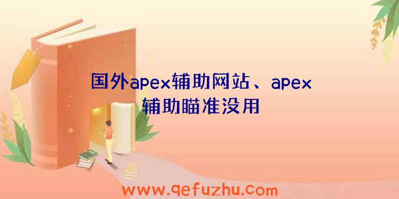 国外apex辅助网站、apex辅助瞄准没用