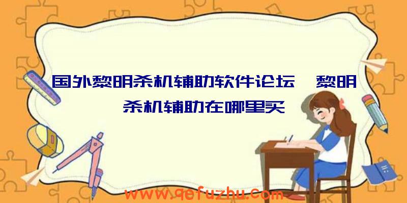 国外黎明杀机辅助软件论坛、黎明杀机辅助在哪里买