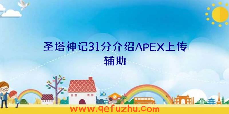 圣塔神记31分介绍APEX上传辅助