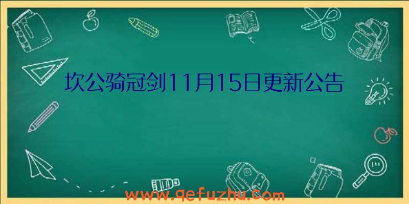 坎公骑冠剑11月15日更新公告