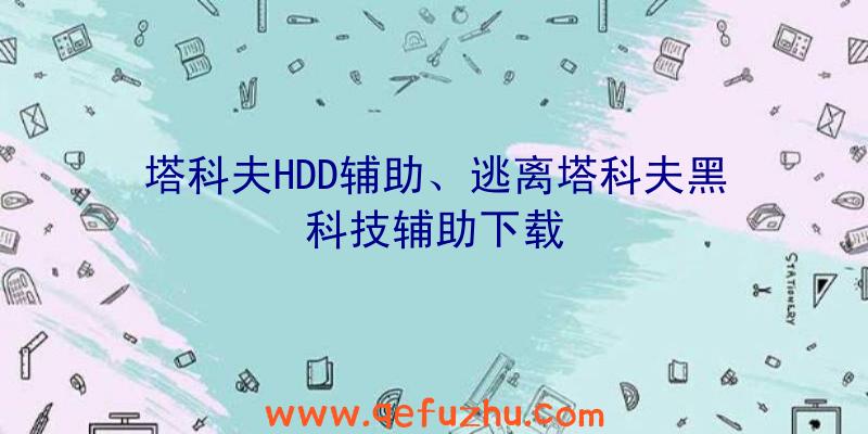 塔科夫HDD辅助、逃离塔科夫黑科技辅助下载