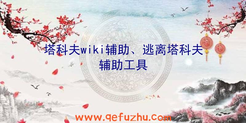 塔科夫wiki辅助、逃离塔科夫辅助工具