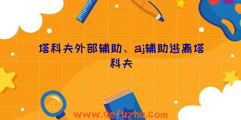 塔科夫外部辅助、aj辅助逃离塔科夫