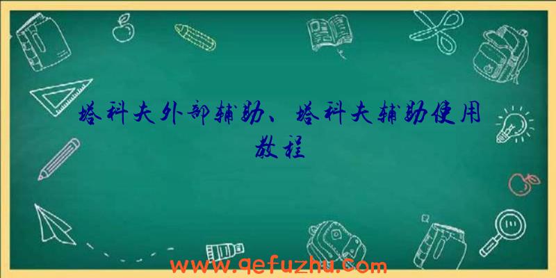 塔科夫外部辅助、塔科夫辅助使用教程