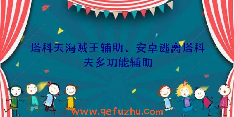 塔科夫海贼王辅助、安卓逃离塔科夫多功能辅助