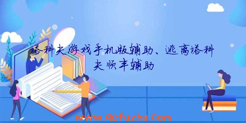 塔科夫游戏手机版辅助、逃离塔科夫顺丰辅助