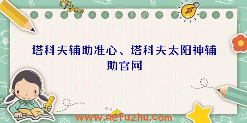 塔科夫辅助准心、塔科夫太阳神辅助官网