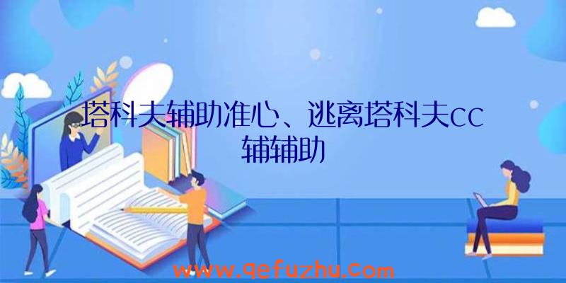 塔科夫辅助准心、逃离塔科夫cc辅辅助