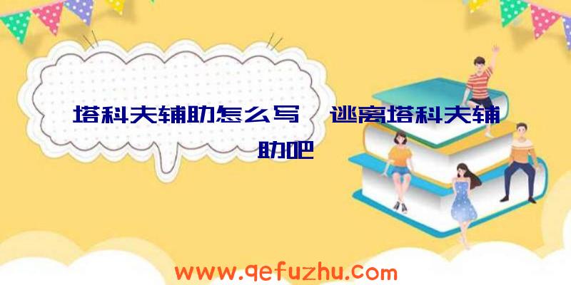 塔科夫辅助怎么写、逃离塔科夫辅助吧