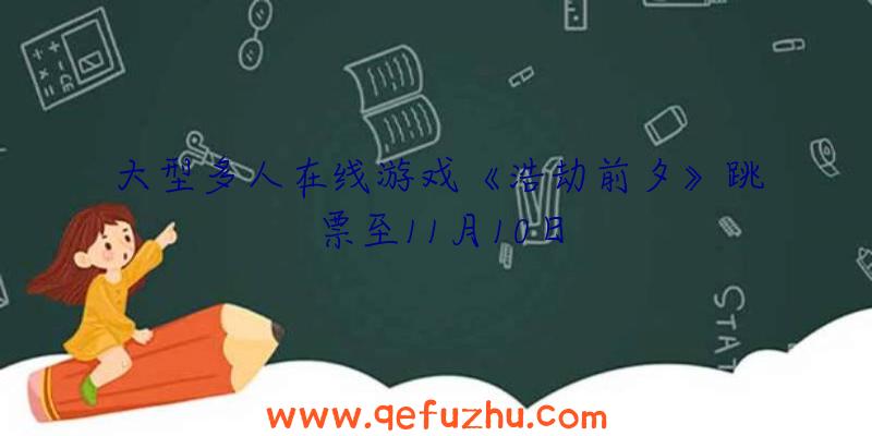 大型多人在线游戏《浩劫前夕》跳票至11月10日