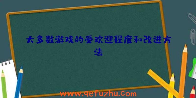 大多数游戏的受欢迎程度和改进方法