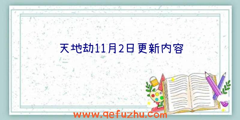 天地劫11月2日更新内容