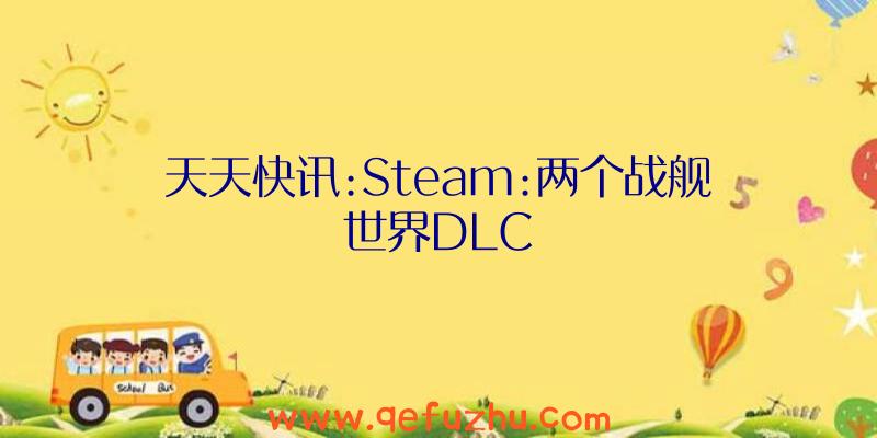 天天快讯:Steam:两个战舰世界DLC