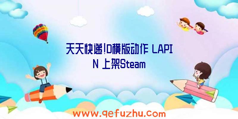 天天快递!D横版动作《LAPIN》上架Steam