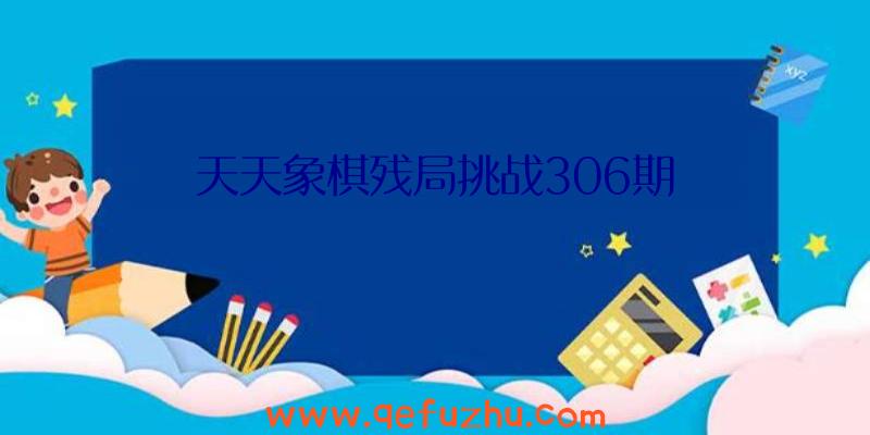 天天象棋残局挑战306期