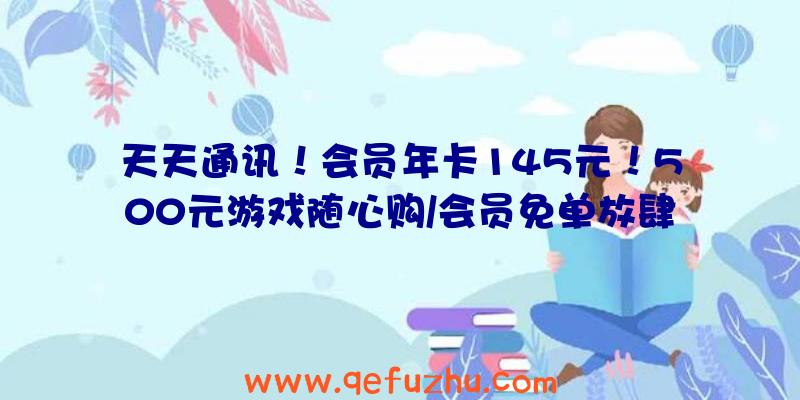 天天通讯！会员年卡145元！500元游戏随心购/会员免单放肆抽！3DM加速器双十一福利来袭！