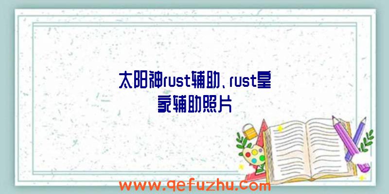 太阳神rust辅助、rust皇家辅助照片