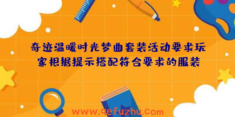 奇迹温暖时光梦曲套装活动要求玩家根据提示搭配符合要求的服装