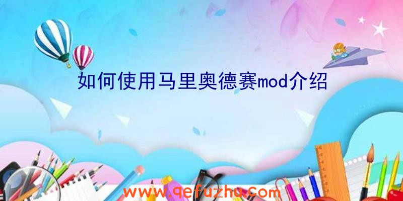 如何使用马里奥德赛mod介绍