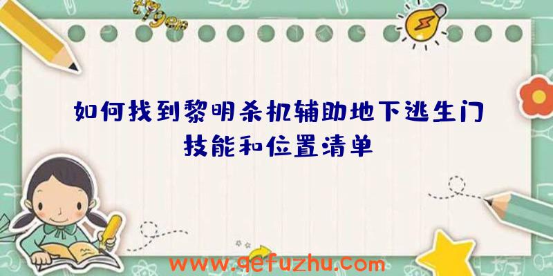 如何找到黎明杀机辅助地下逃生门技能和位置清单