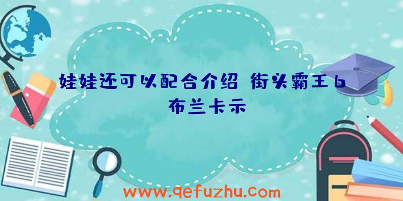 娃娃还可以配合介绍《街头霸王6》布兰卡示