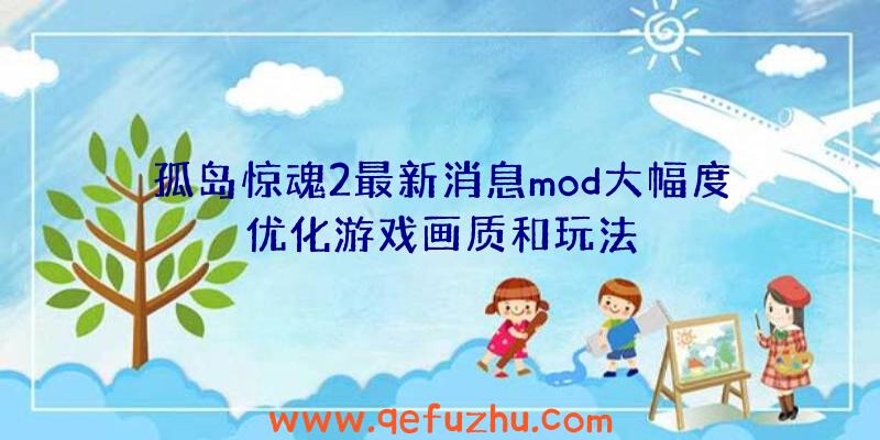 孤岛惊魂2最新消息mod大幅度优化游戏画质和玩法