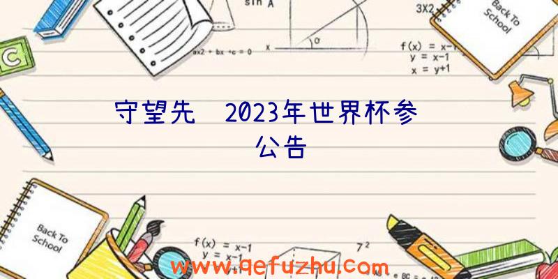 守望先锋2023年世界杯参赛队公告