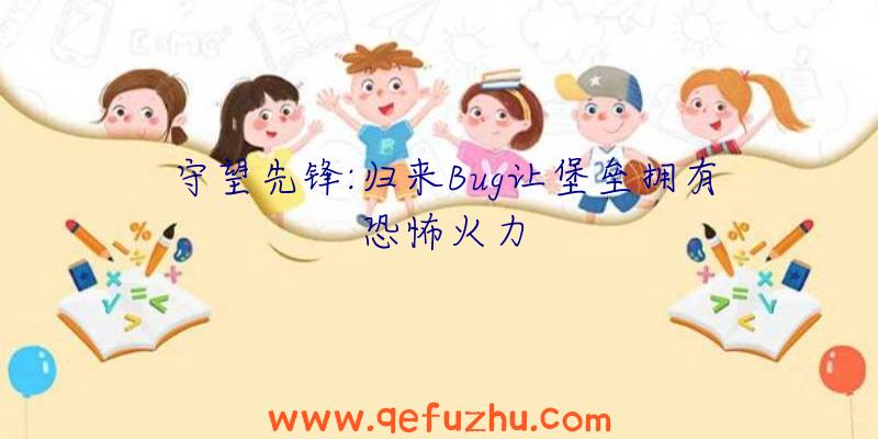 守望先锋:归来Bug让堡垒拥有恐怖火力