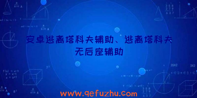 安卓逃离塔科夫辅助、逃离塔科夫无后座辅助