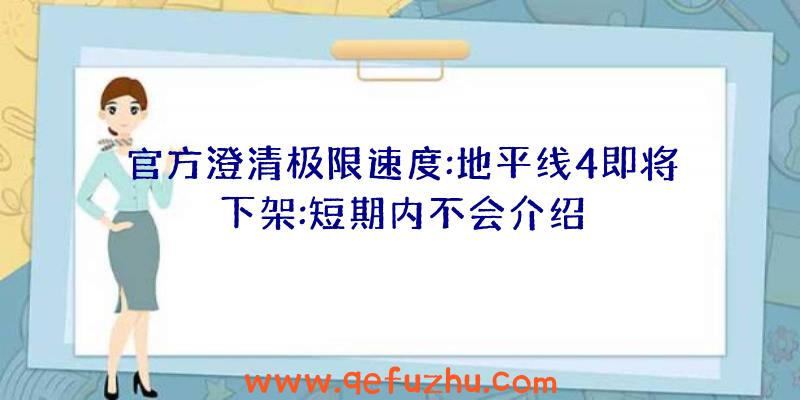 官方澄清极限速度:地平线4即将下架:短期内不会介绍