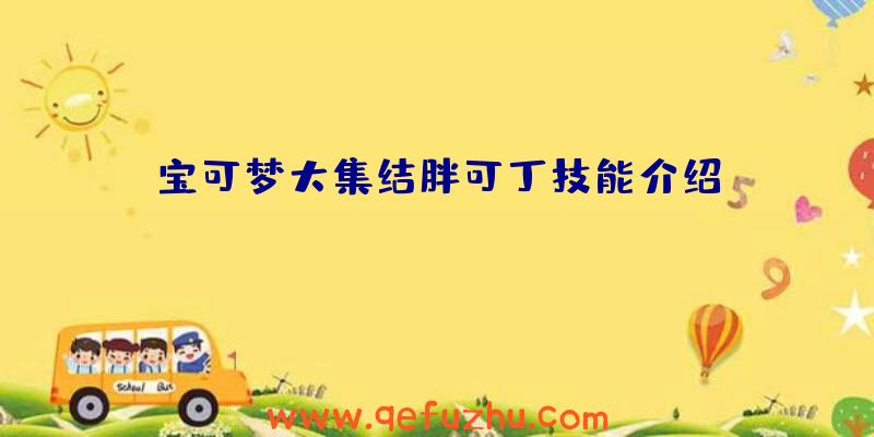 宝可梦大集结胖可丁技能介绍