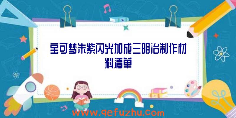 宝可梦朱紫闪光加成三明治制作材料清单