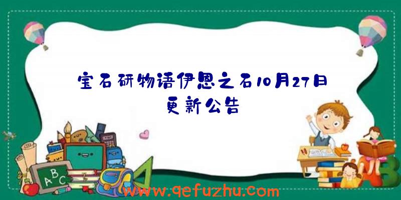 宝石研物语伊恩之石10月27日更新公告