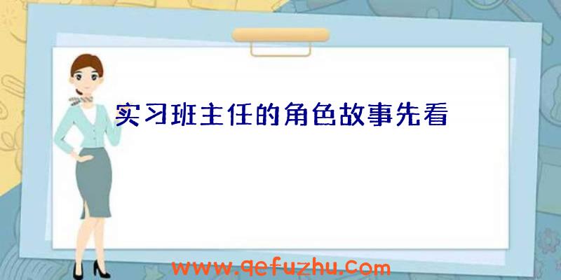 实习班主任的角色故事先看