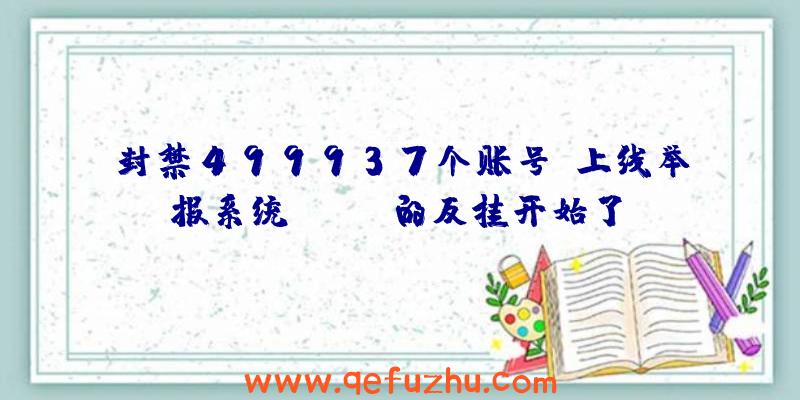 封禁499937个账号！上线举报系统，Apex的反挂开始了！（apex举报封号有反馈吗）