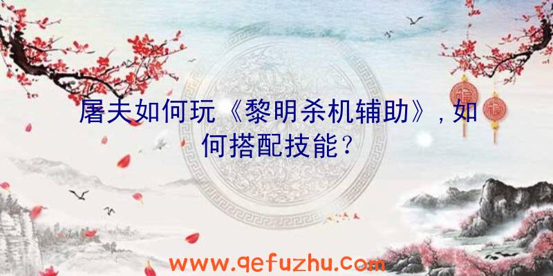 屠夫如何玩《黎明杀机辅助》,如何搭配技能？