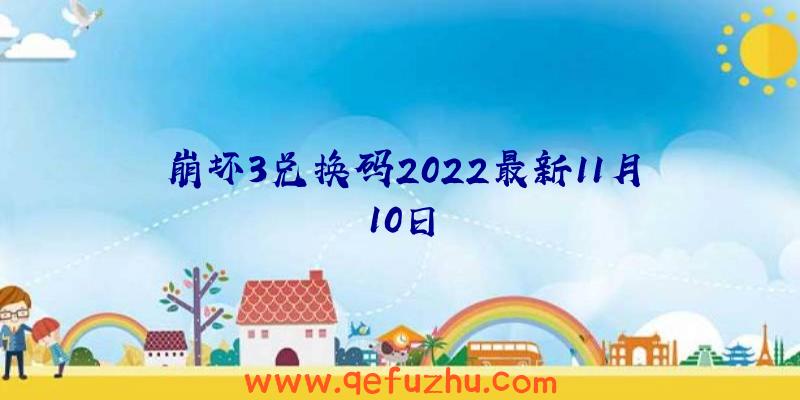 崩坏3兑换码2022最新11月10日