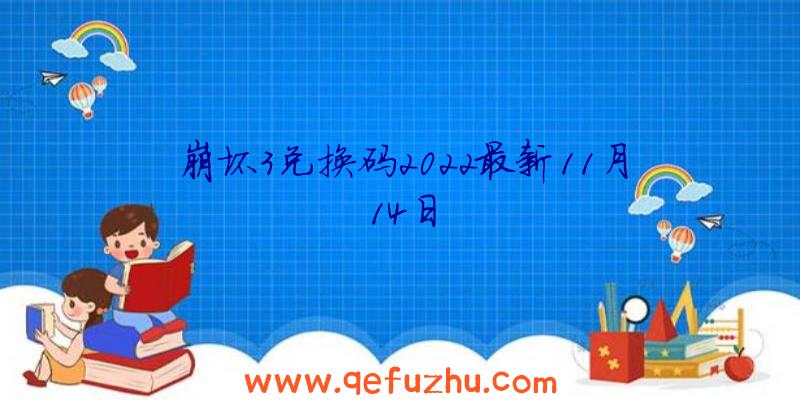 崩坏3兑换码2022最新11月14日