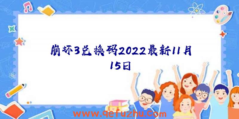 崩坏3兑换码2022最新11月15日