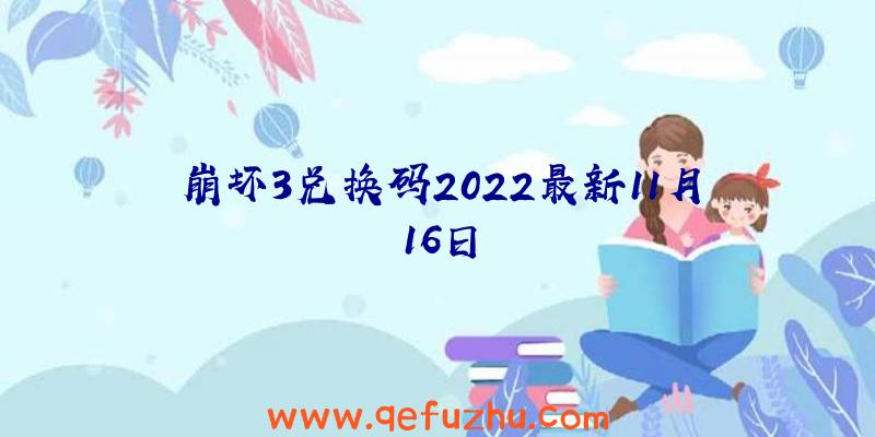 崩坏3兑换码2022最新11月16日