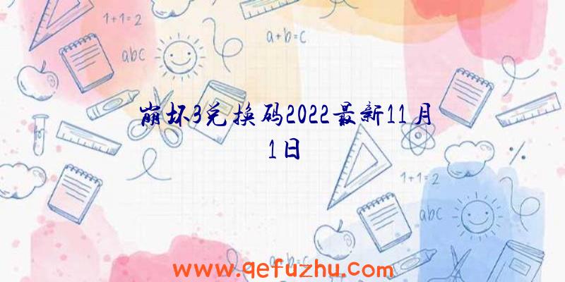 崩坏3兑换码2022最新11月1日