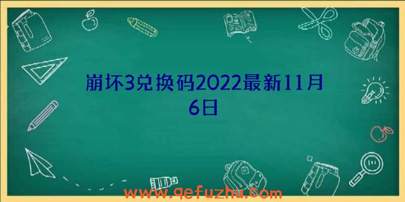 崩坏3兑换码2022最新11月6日