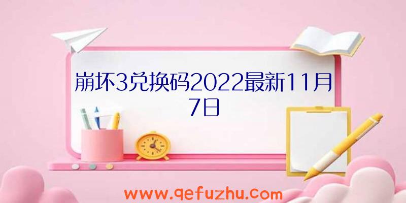 崩坏3兑换码2022最新11月7日