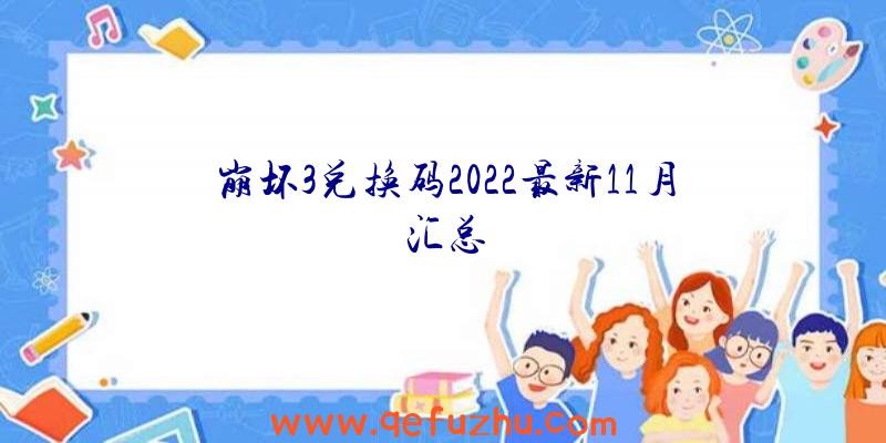 崩坏3兑换码2022最新11月汇总