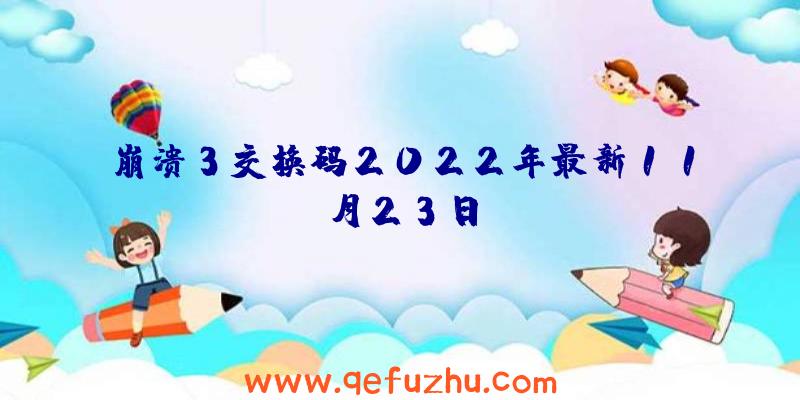 崩溃3交换码2022年最新11月23日