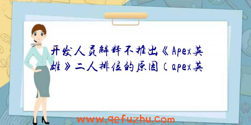 开发人员解释不推出《Apex英雄》二人排位的原因（apex英雄排位机制）