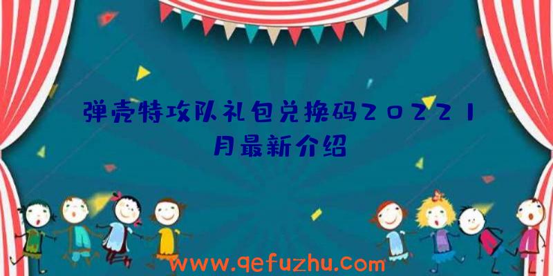 弹壳特攻队礼包兑换码20221月最新介绍